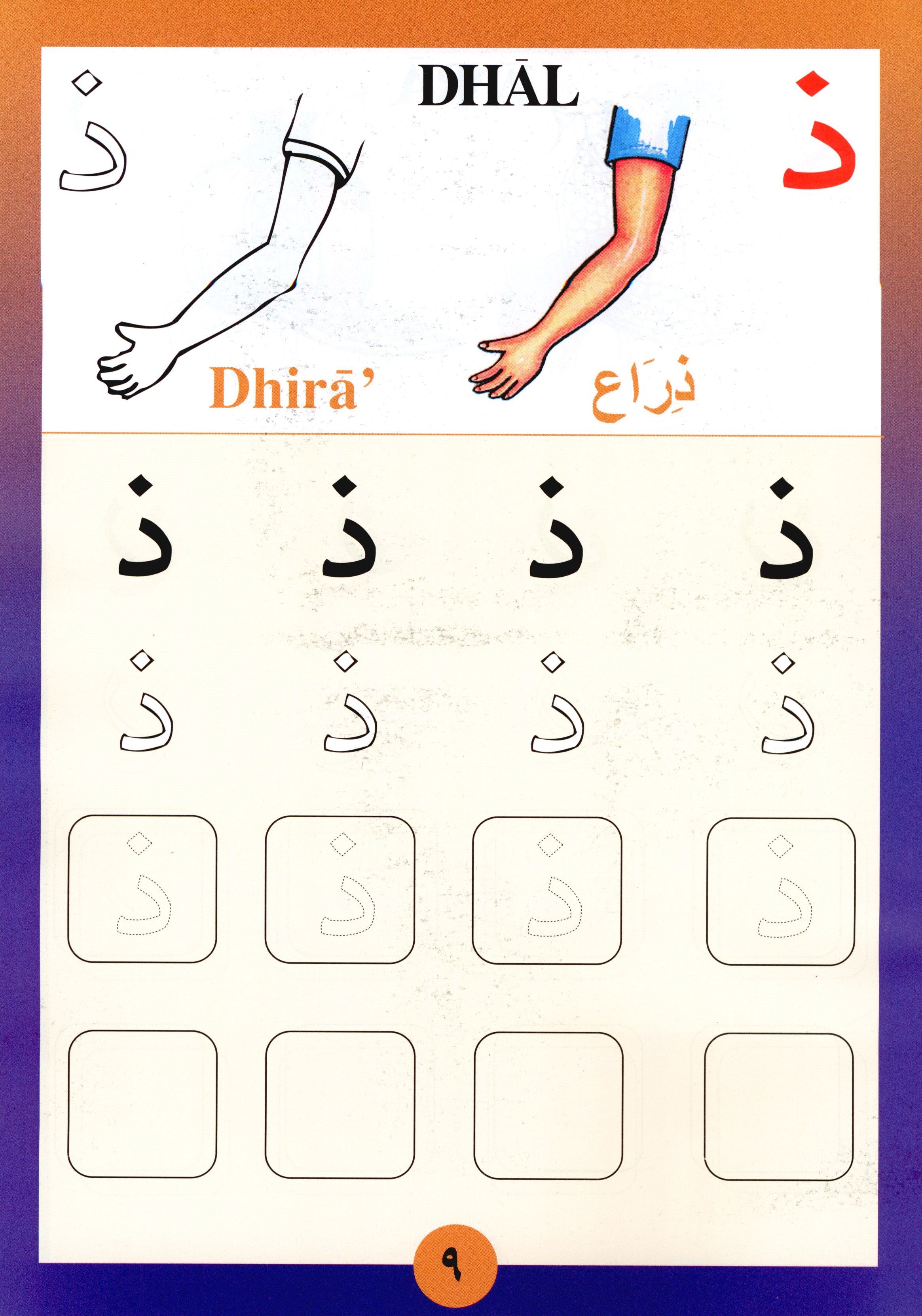 Sail Through with Arabic Letters رحلة مع الحروف العربية