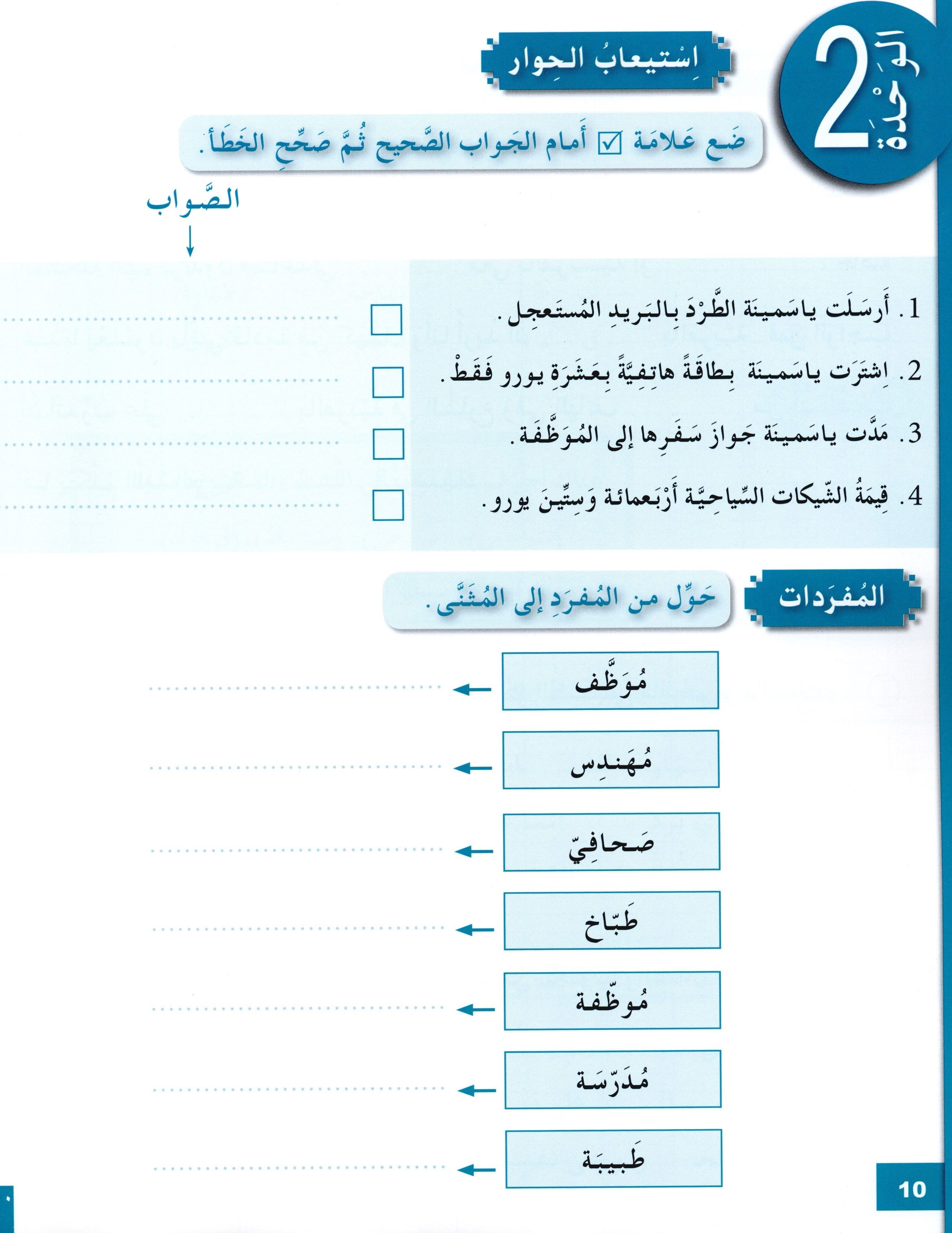 Arabic for Youth Workbook Level 4 العربية للشباب كراس التمارين