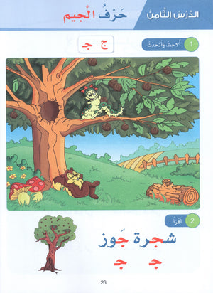 Arabic Sanabel Textbook KG1 سنابل العربية بستان