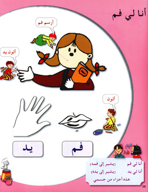 Arabic in Kindergarten Textbook Level Pre-K 1 (From 3 Years) العربية في الروضة