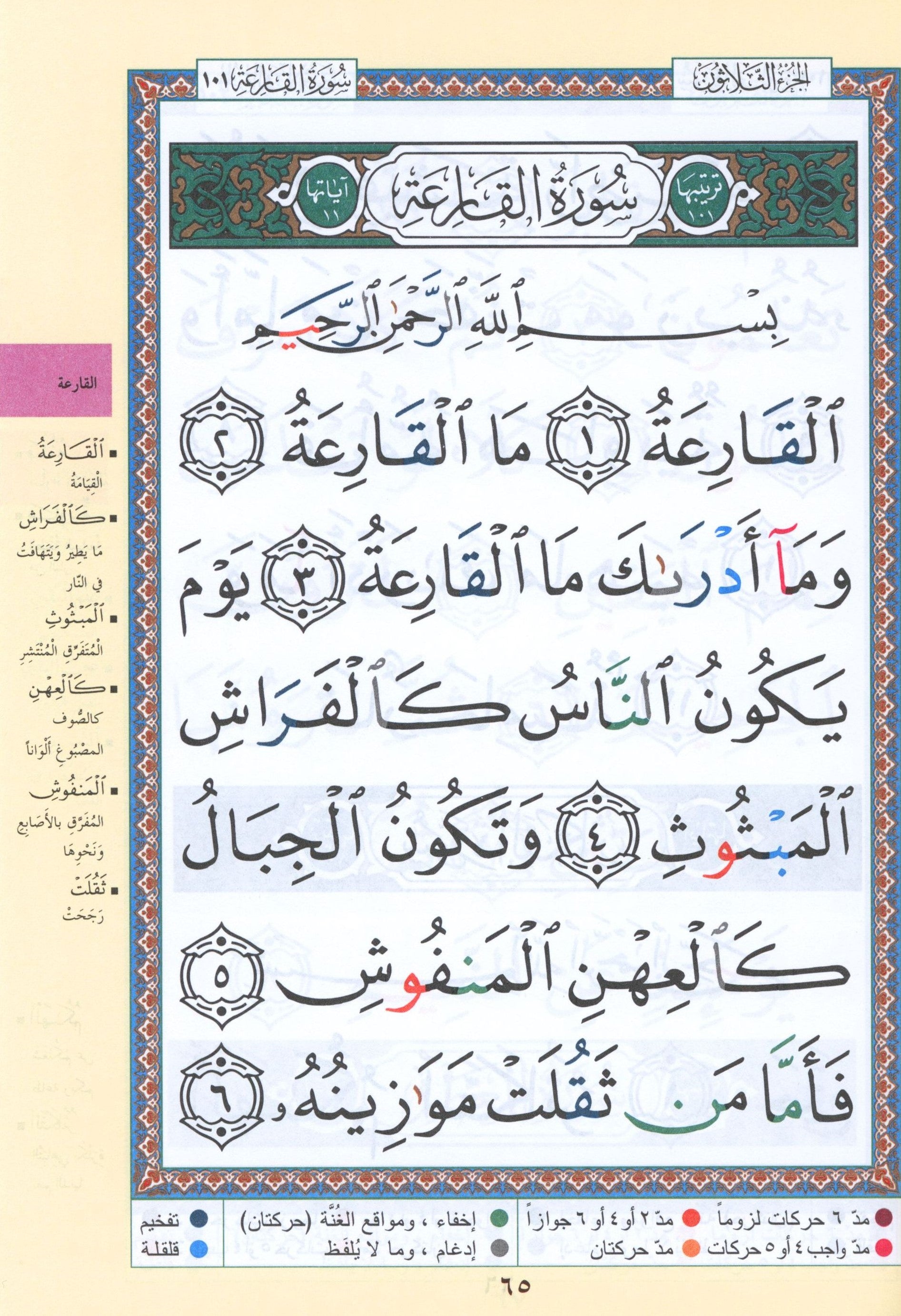 Tajweed Quran Juz' Amma Part 30 in Large Font (7