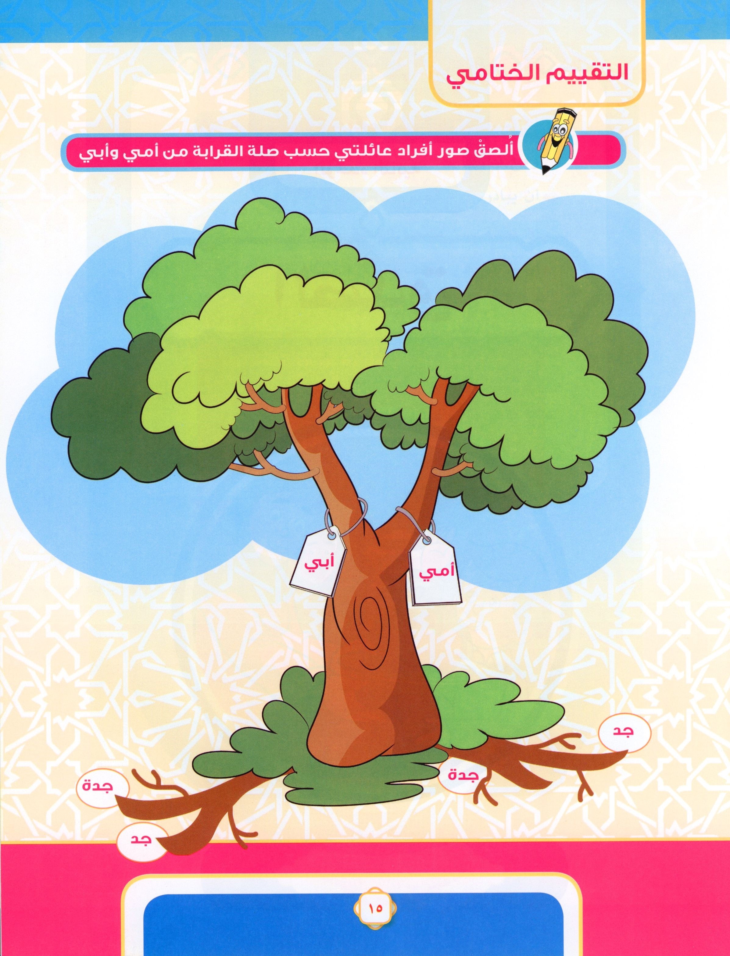 Elevate with Moral Values - The Quran Beloved Level 2 Part 2 أحباب القرآن - بالقيم نرتقي