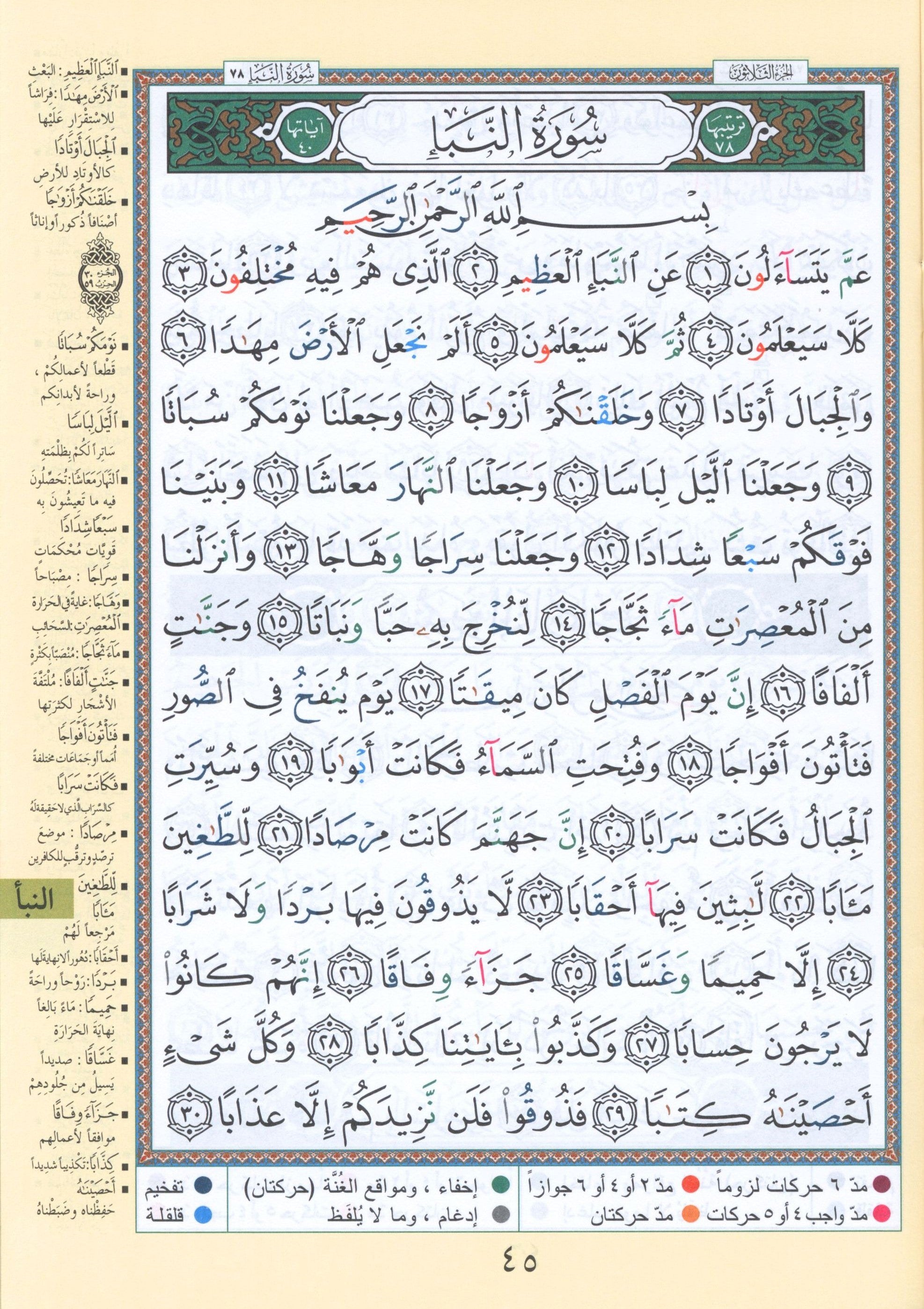 Tajweed Quran Juz' Qad Same'a, Tabarak and Amma - 3 in 1 Size 7