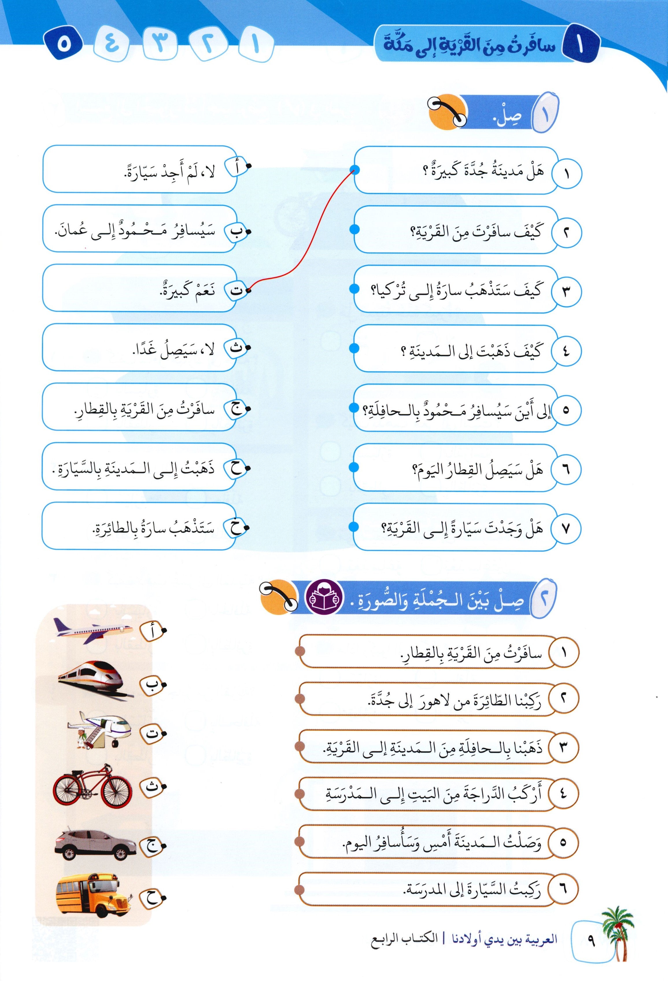 Arabic Between Our Children's Hands Level 4 العربية بين يدي أولادنا