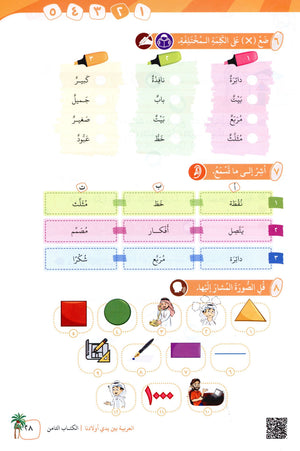 Arabic Between Our Children's Hands Level 8 العربية بين يدي أولادنا