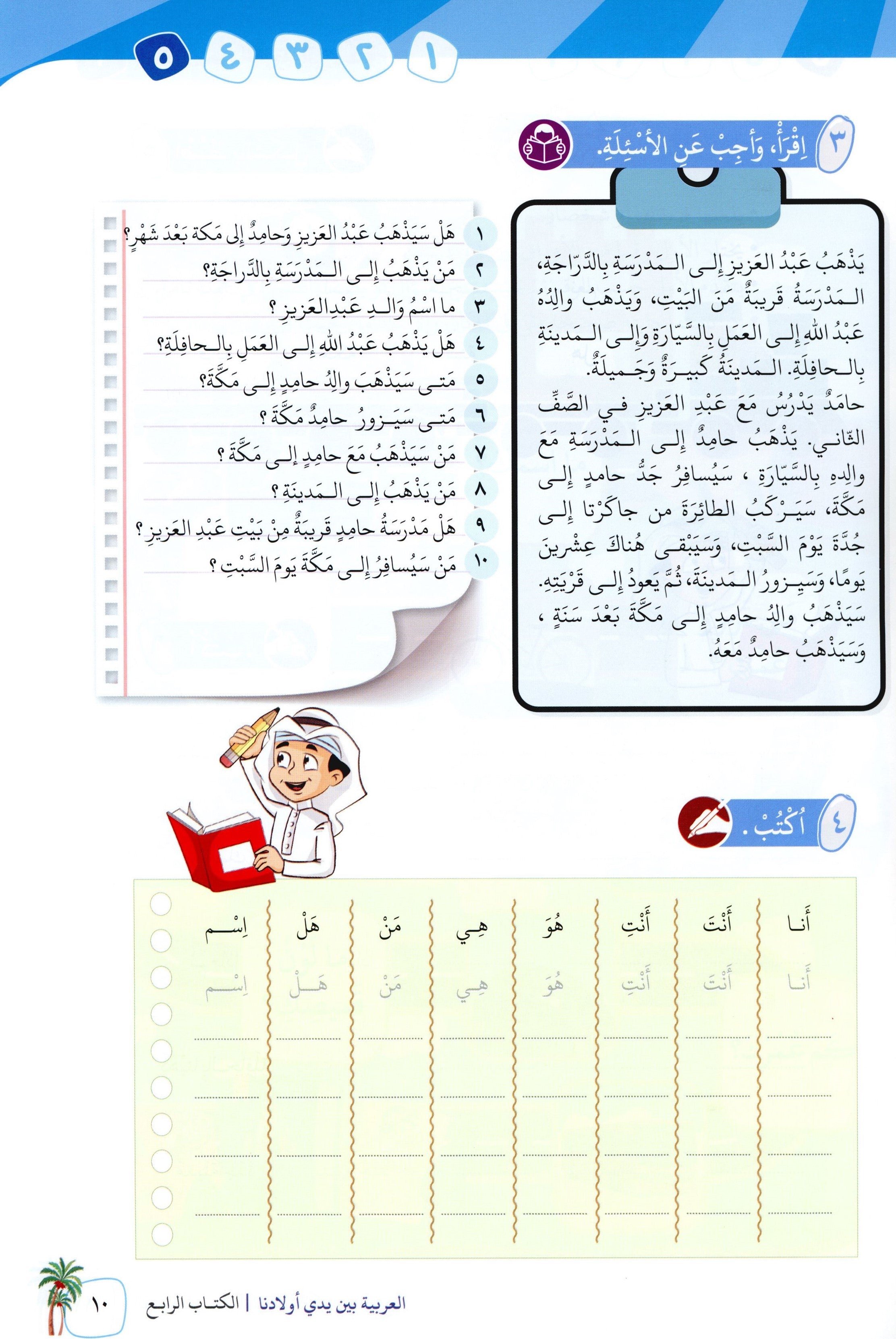 Arabic Between Our Children's Hands Level 4 العربية بين يدي أولادنا