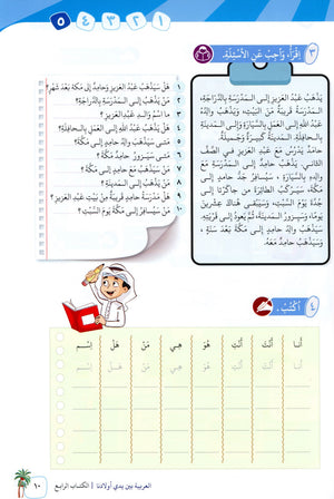 Arabic Between Our Children's Hands Level 4 العربية بين يدي أولادنا