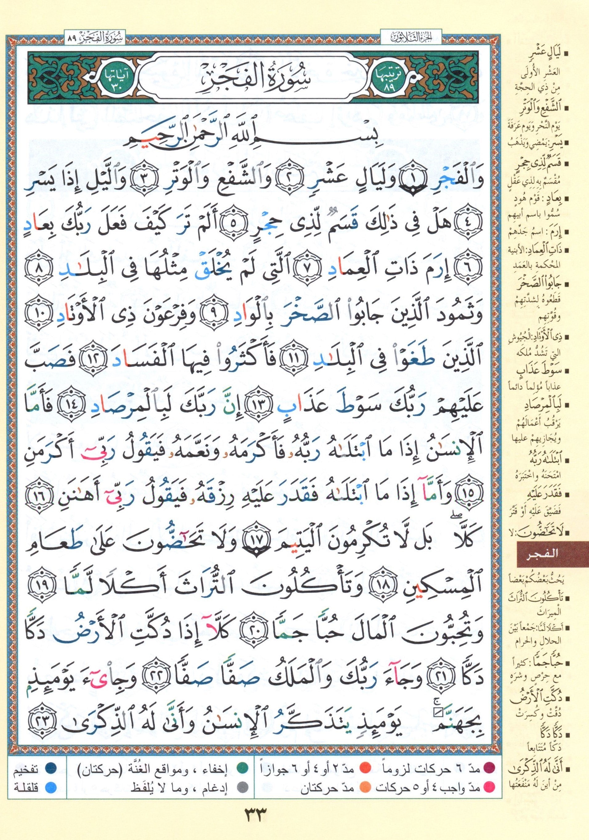 Tajweed Quran Juz' Amma & Tabarak Parts 29 & 30 (7