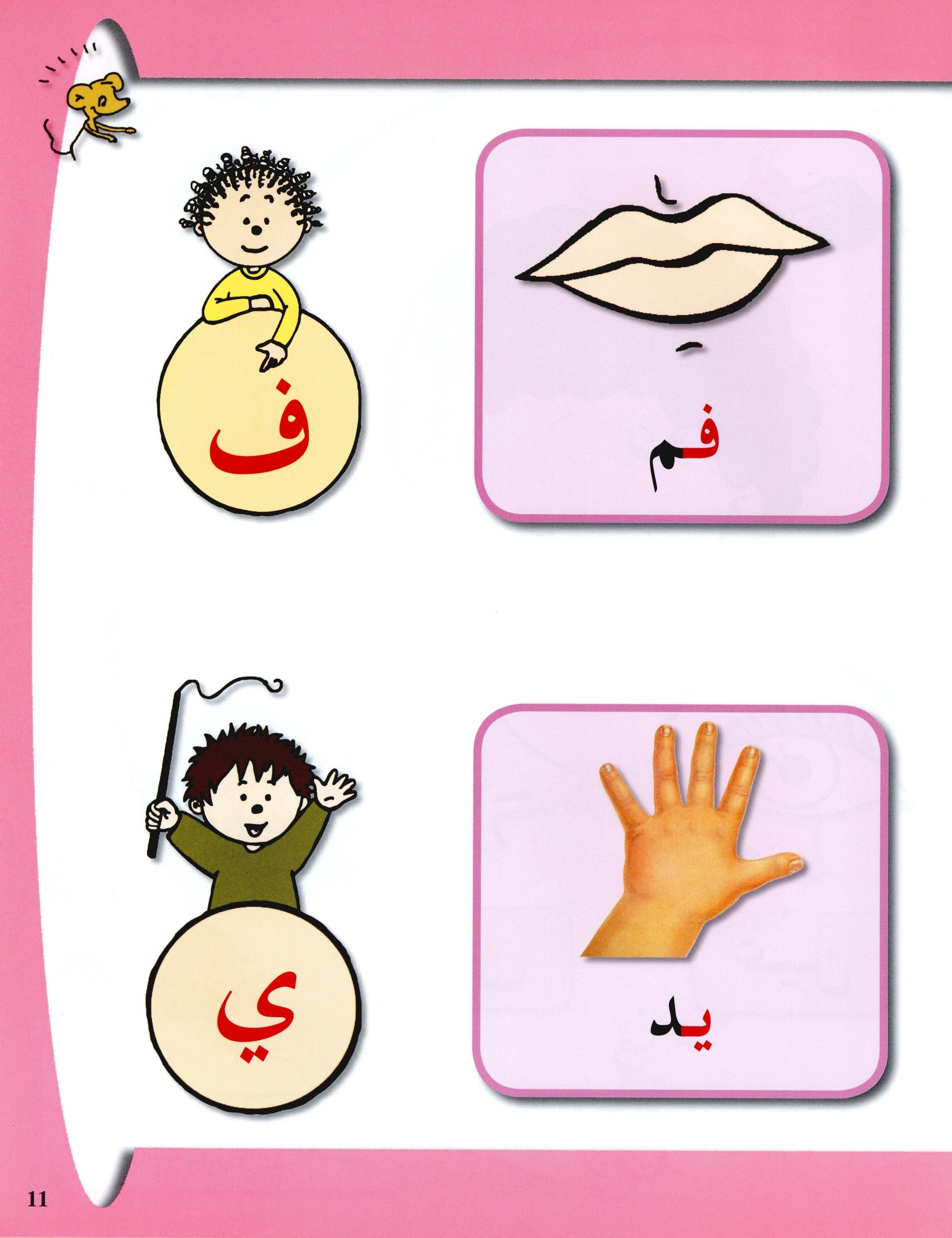 Arabic in Kindergarten Textbook Level Pre-K 1 (From 3 Years) العربية في الروضة