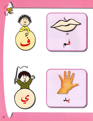 Arabic in Kindergarten Textbook Level Pre-K 1 (From 3 Years) العربية في الروضة