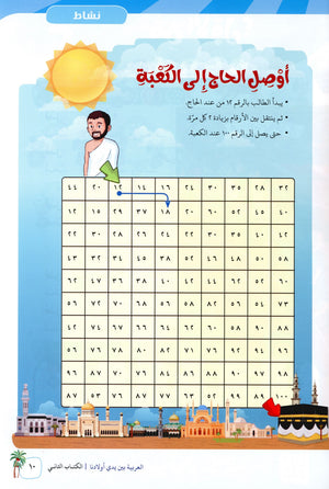 Arabic Between Our Children's Hands Level 2 العربية بين يدي أولادنا