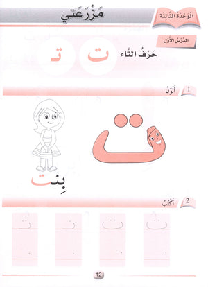 Arabic Friends Workbook Level PreK أصدقاء العربية  كتاب النشاط