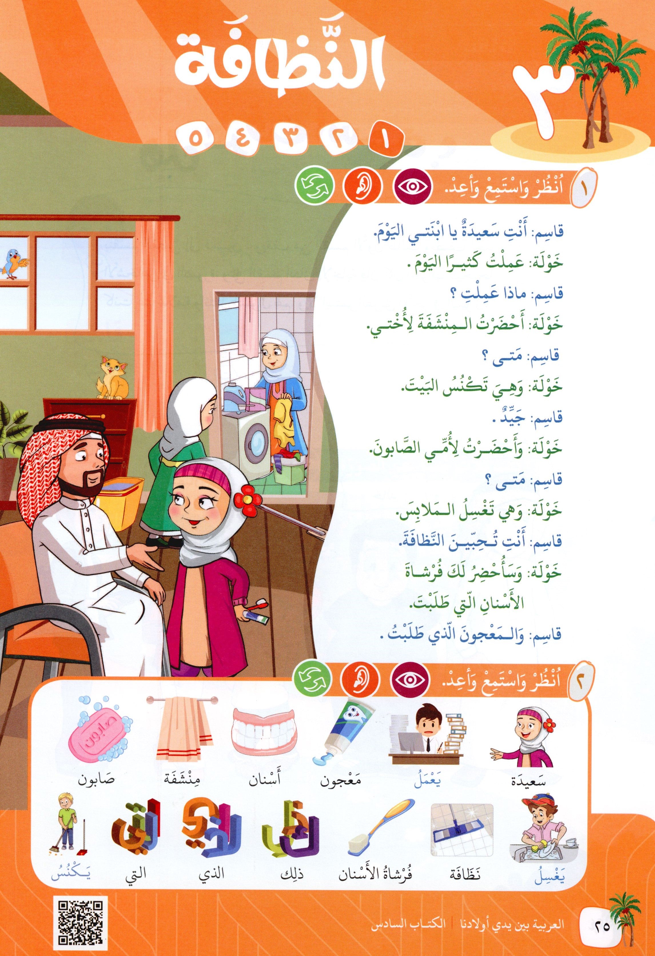 Arabic Between Our Children's Hands Level 6 العربية بين يدي أولادنا
