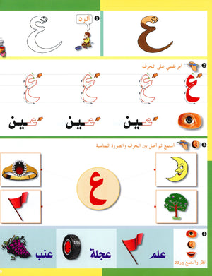 Arabic in Kindergarten Workbook Level Pre-K 2 (4-5 Years) العربية في الروضة