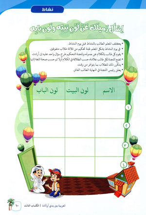 Arabic Between Our Children's Hands Level 3 العربية بين يدي أولادنا