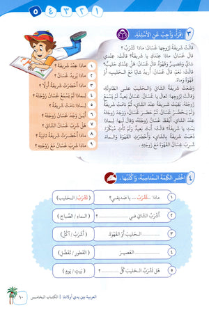 Arabic Between Our Children's Hands Level 5 العربية بين يدي أولادنا