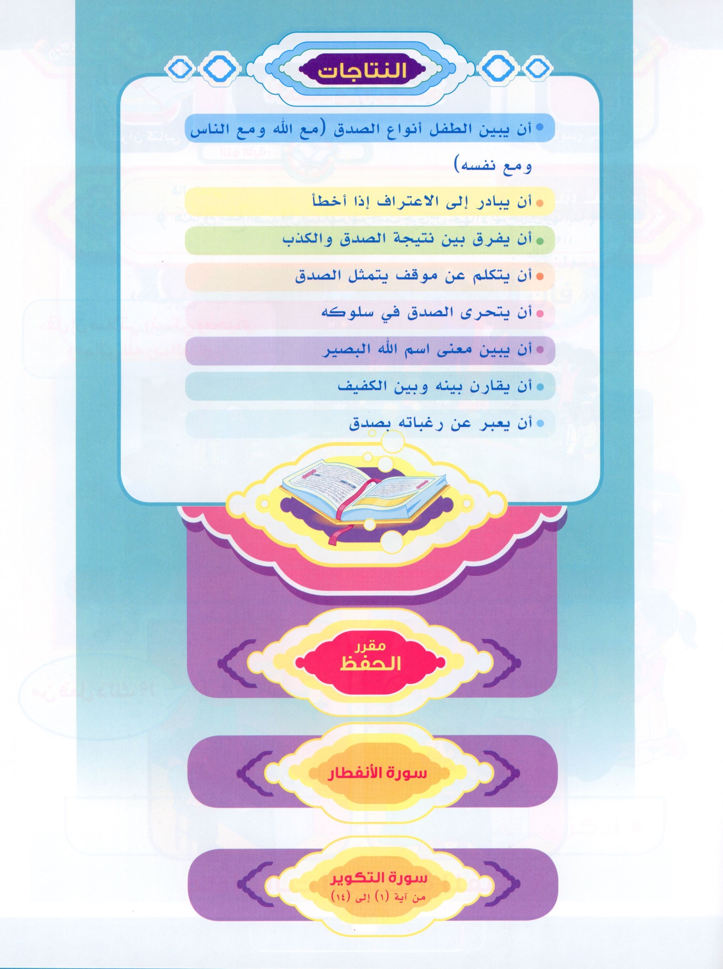 Elevate with Moral Values - The Quran Beloved Level 2 Part 2 أحباب القرآن - بالقيم نرتقي