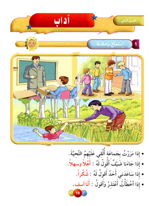 Horizons in the Arabic Language Textbook Level 2 الآفاق في اللغة العربية كتاب الطالب