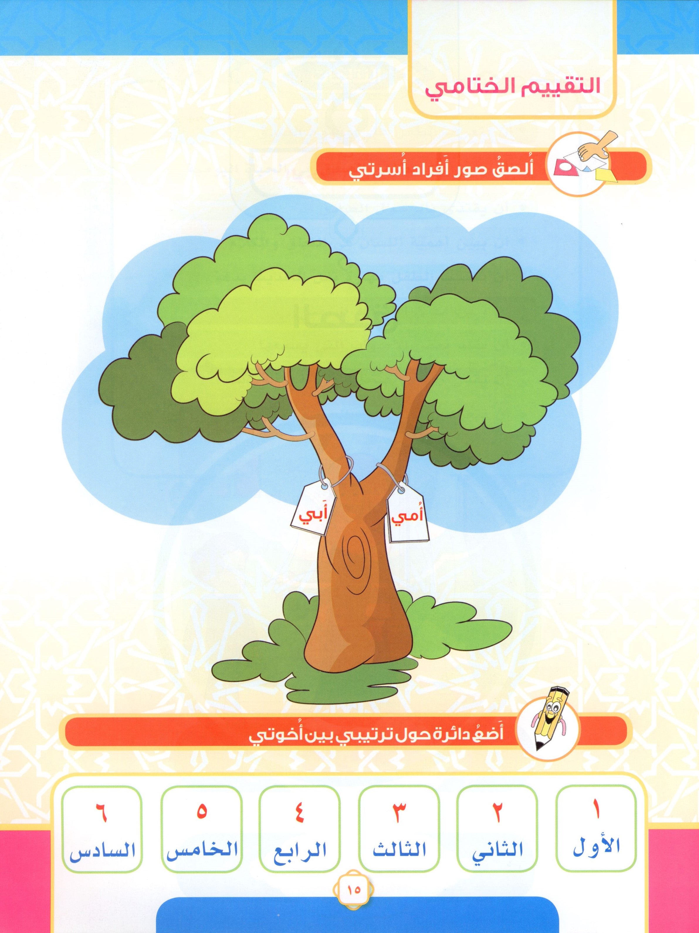 Elevate with Moral Values - The Quran Beloved Level 1 Part 2 أحباب القرآن - بالقيم نرتقي