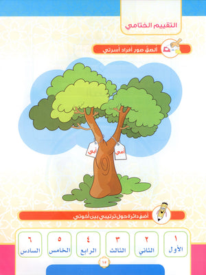 Elevate with Moral Values - The Quran Beloved Level 1 Part 2 أحباب القرآن - بالقيم نرتقي