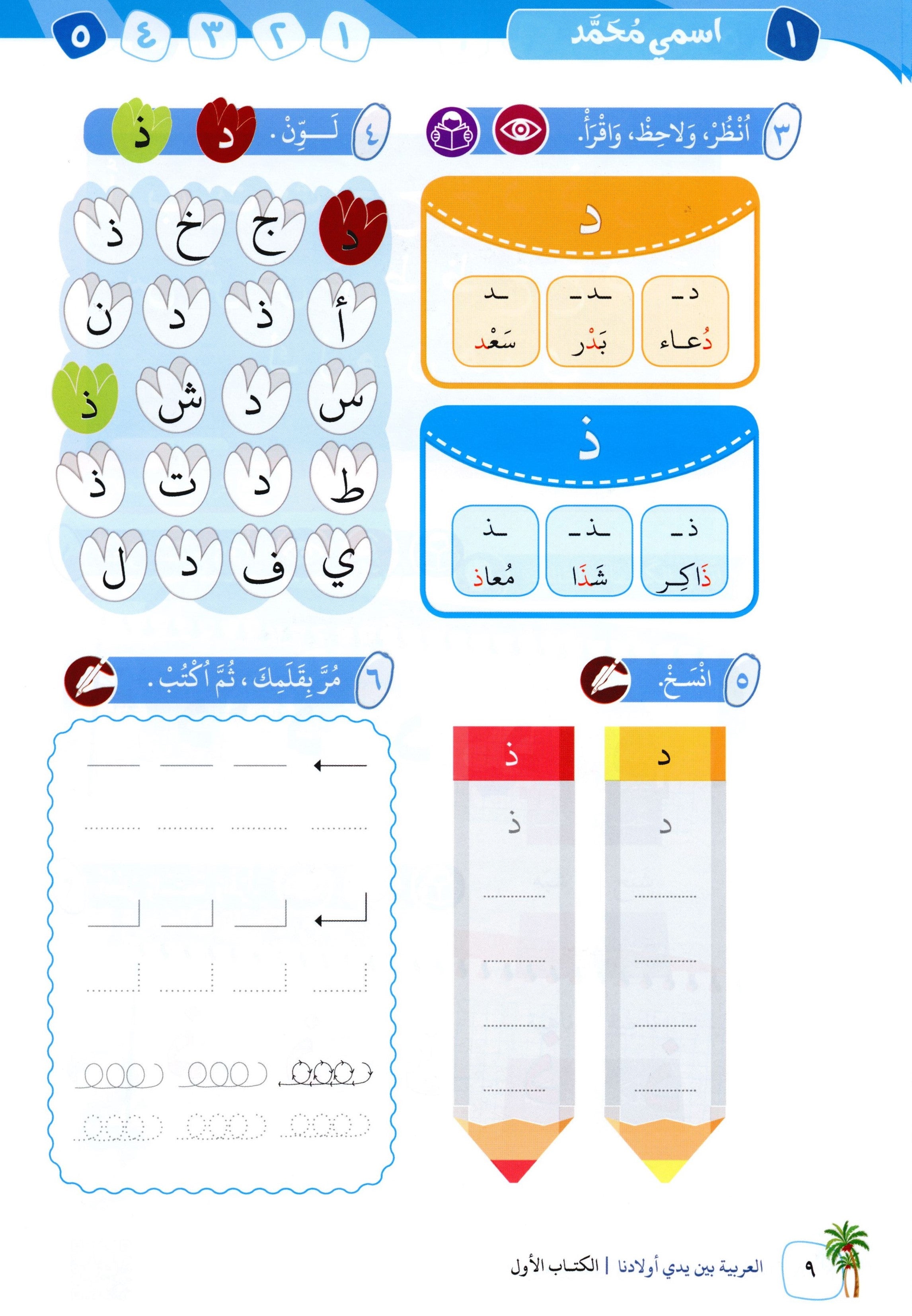 Arabic Between Our Children's Hands Level 1 العربية بين يدي أولادنا