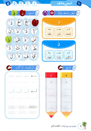 Arabic Between Our Children's Hands Level 1 العربية بين يدي أولادنا
