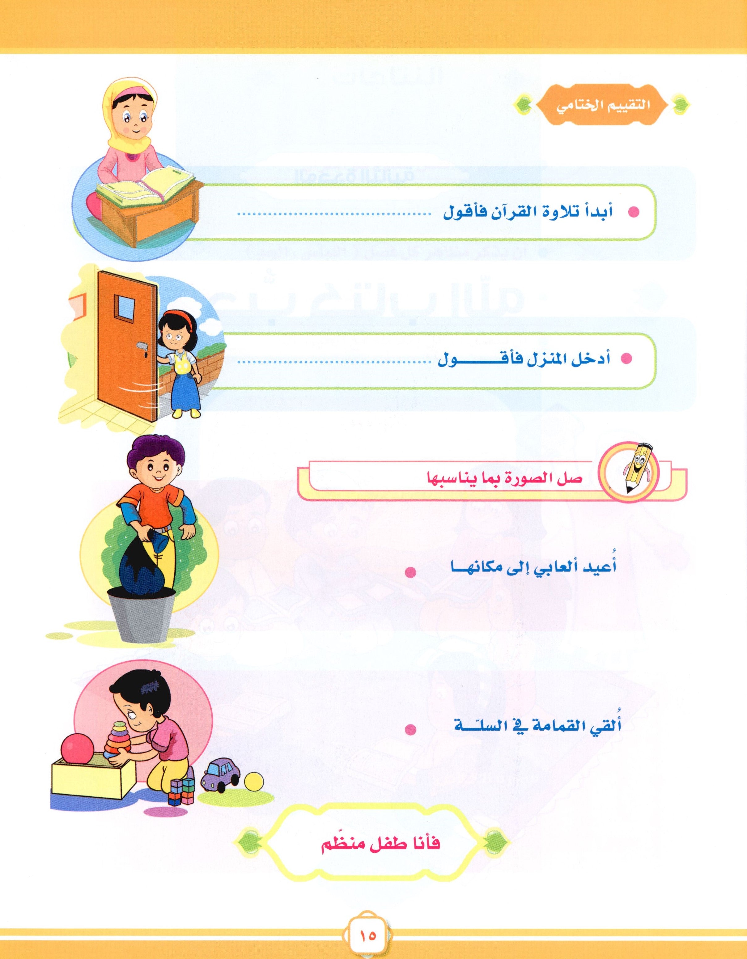 Elevate with Moral Values - The Quran Beloved Level 1 Part 1 أحباب القرآن - بالقيم نرتقي