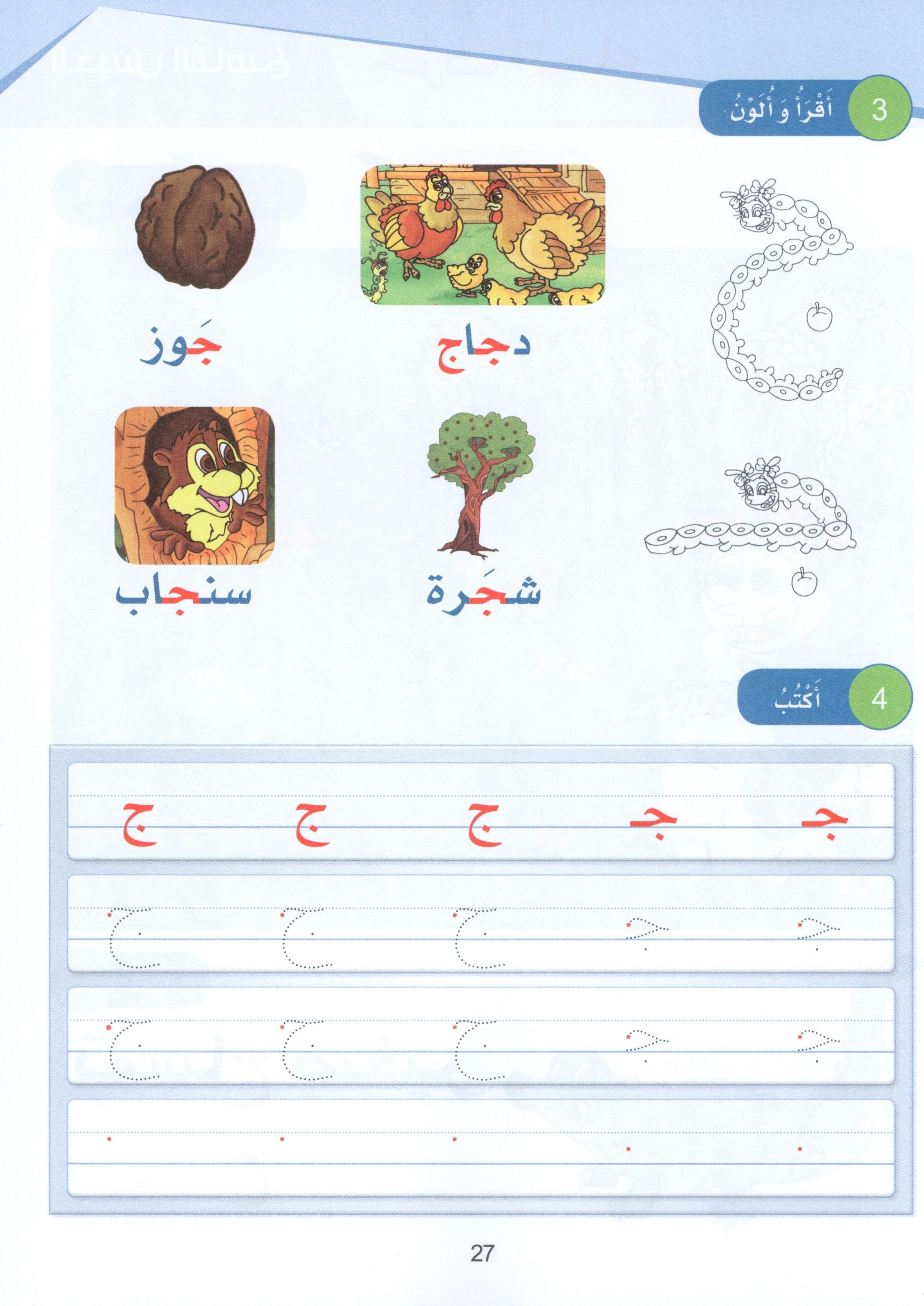 Arabic Sanabel Textbook KG1 سنابل العربية بستان