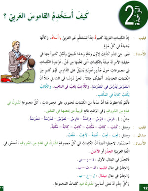 I Love The Arabic Language Textbook Level 7 أحب اللغة العربية وأتعلمها