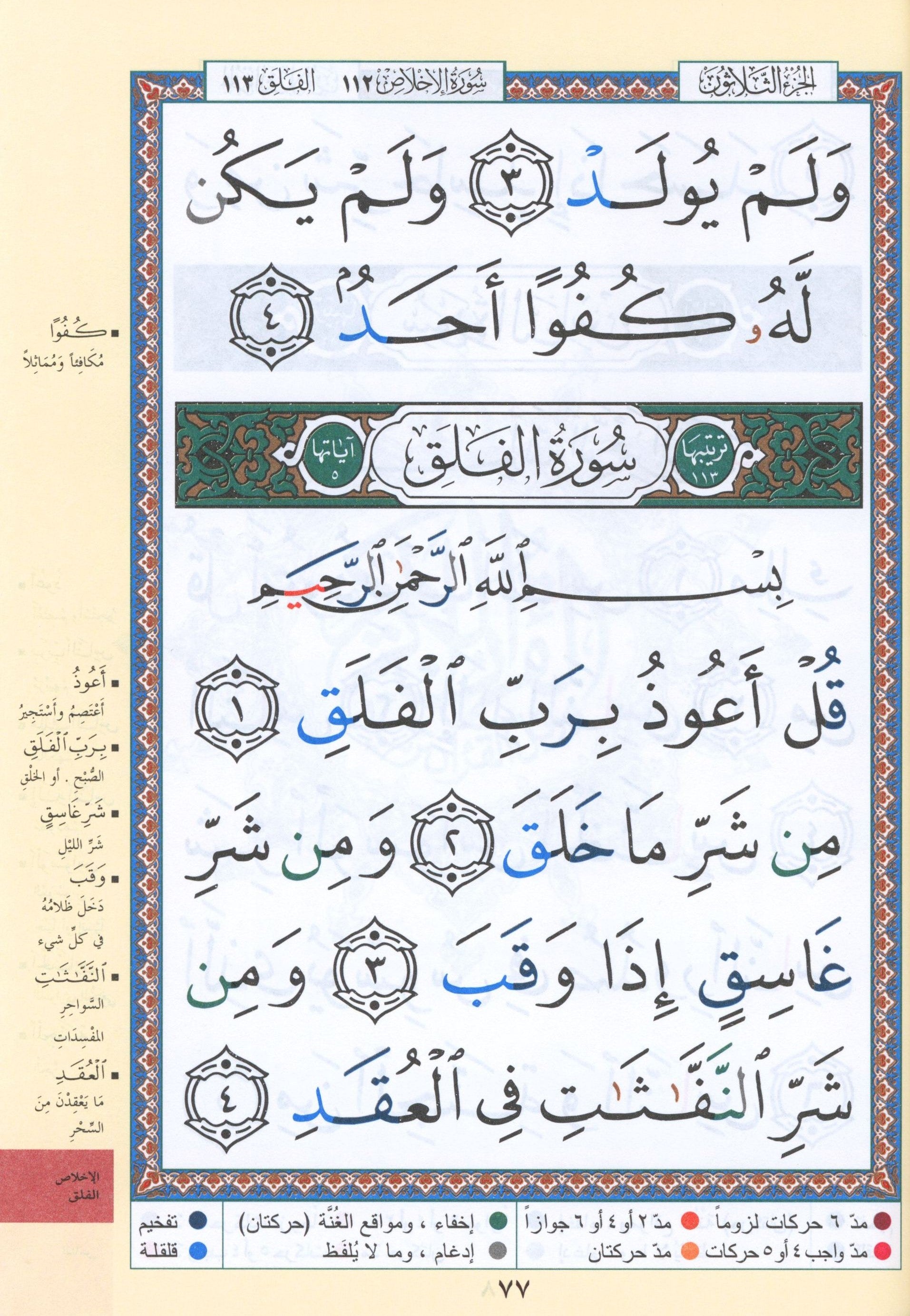 Tajweed Quran Juz' Amma Part 30 in Large Font (7
