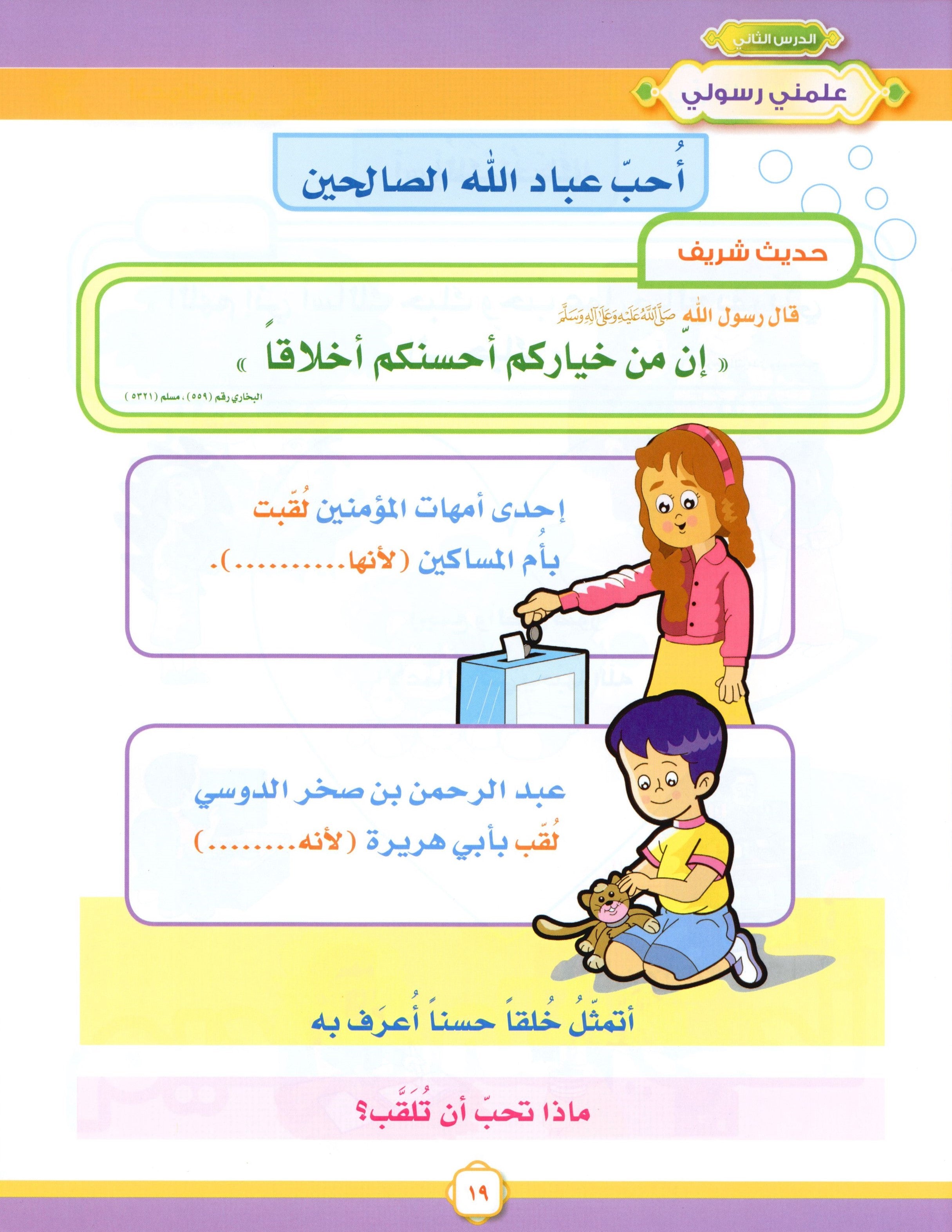 Elevate with Moral Values - The Quran Beloved Level 2 Part 1 أحباب القرآن - بالقيم نرتقي