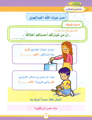 Elevate with Moral Values - The Quran Beloved Level 2 Part 1 أحباب القرآن - بالقيم نرتقي