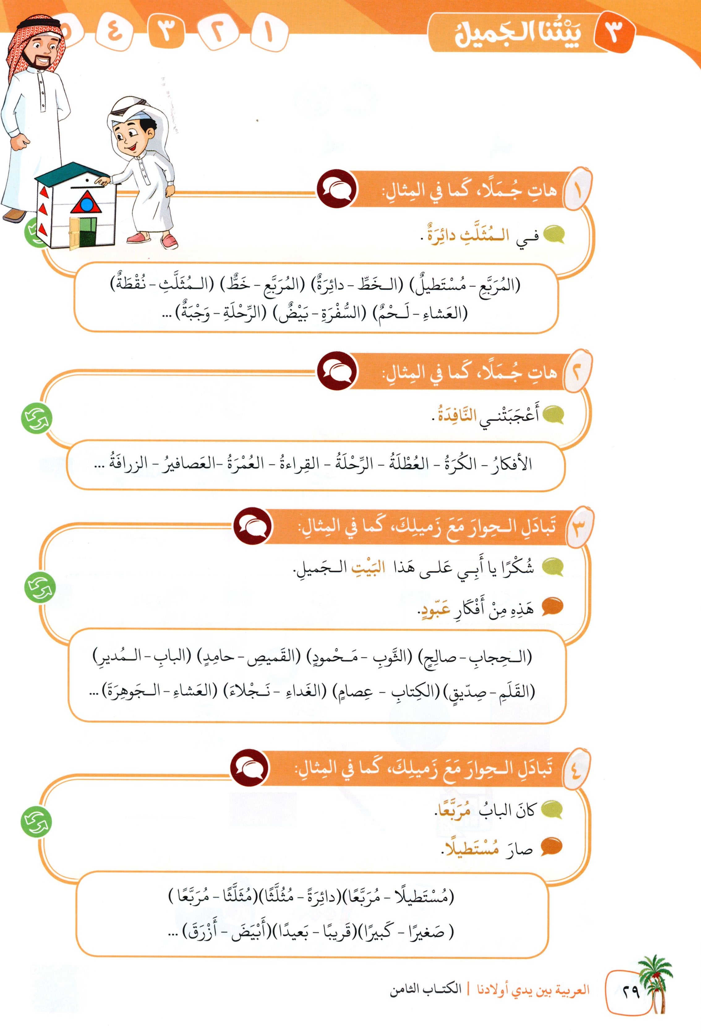 Arabic Between Our Children's Hands Level 8 العربية بين يدي أولادنا