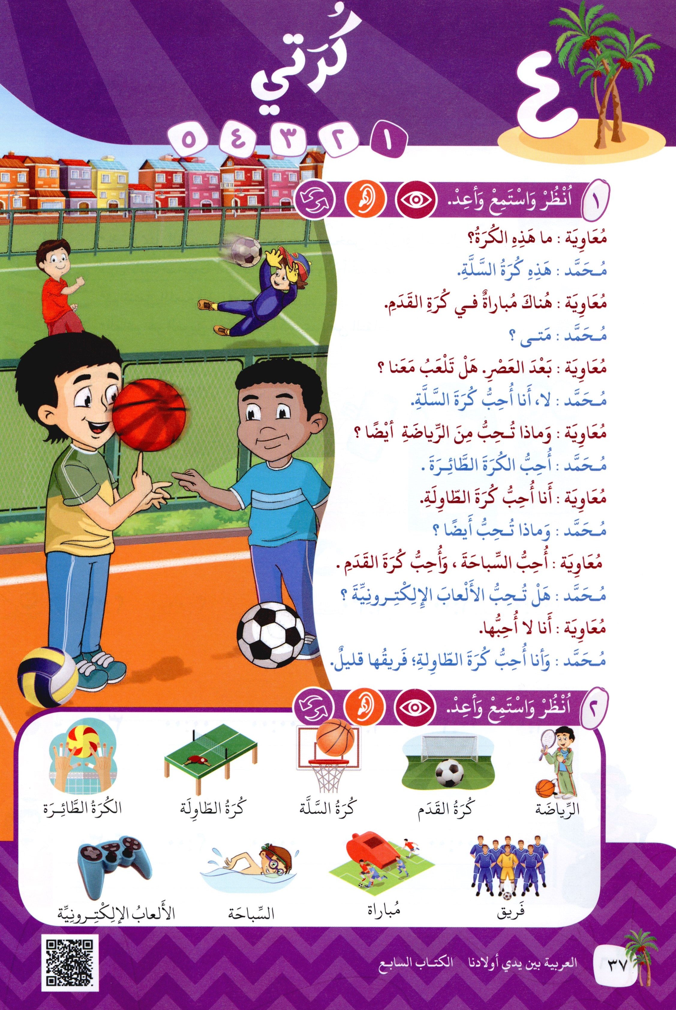 Arabic Between Our Children's Hands Level 7 العربية بين يدي أولادنا