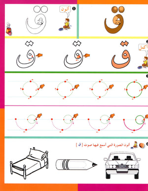 Arabic in Kindergarten Workbook Level Pre-K 1 (From 3 Years) العربية في الروضة
