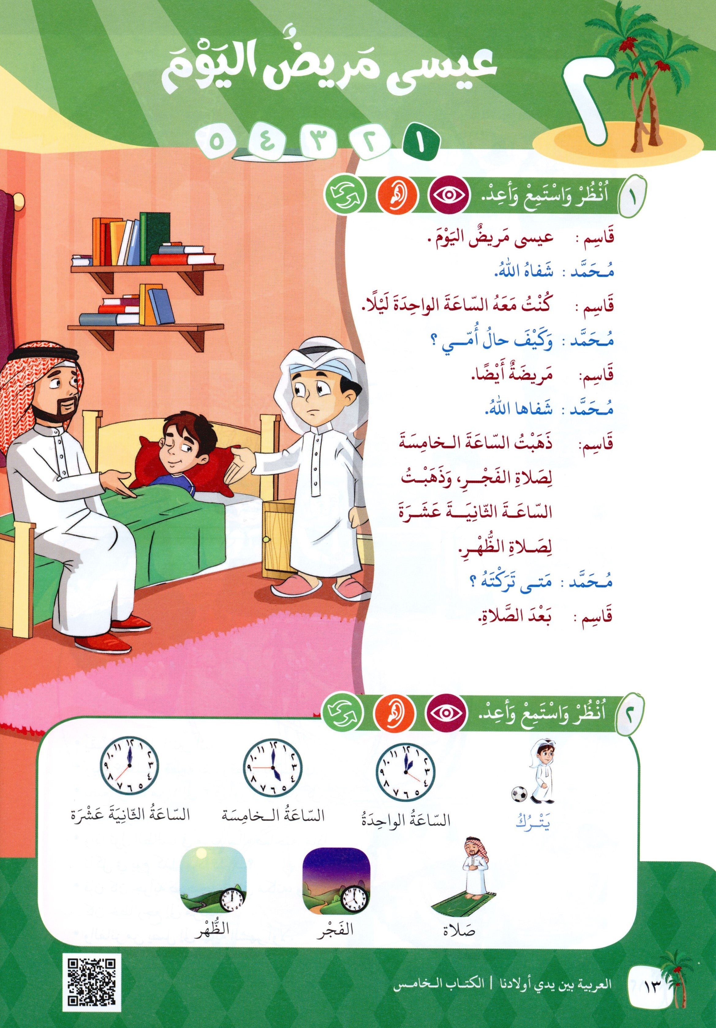 Arabic Between Our Children's Hands Level 5 العربية بين يدي أولادنا