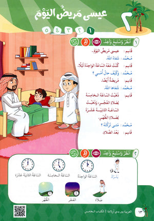 Arabic Between Our Children's Hands Level 5 العربية بين يدي أولادنا