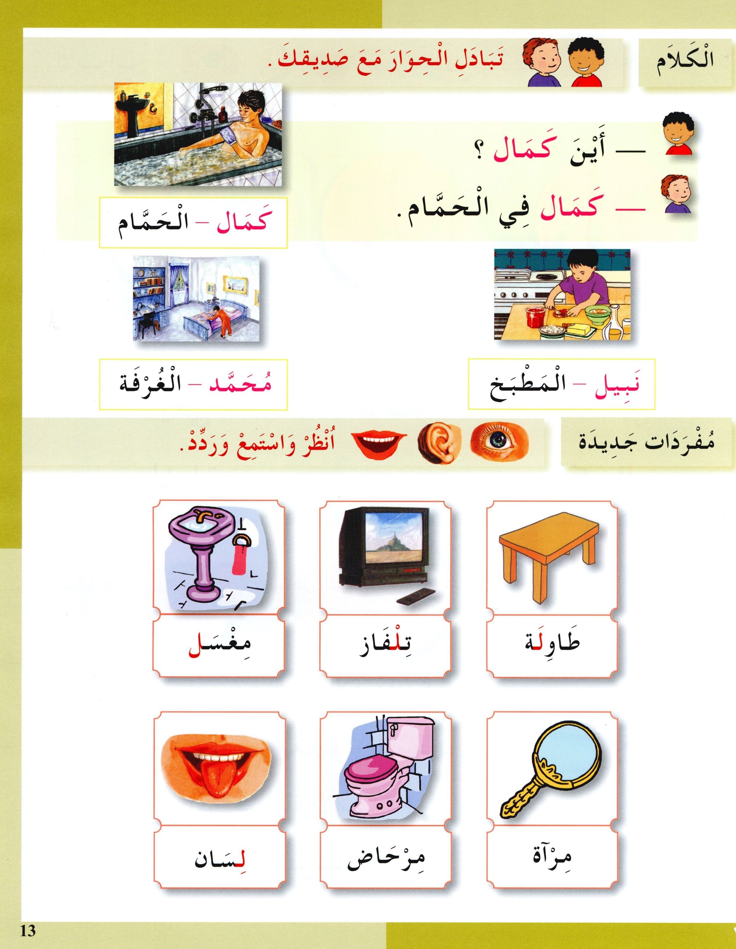 I Love The Arabic Language Textbook Level 1 (Old Edition) أحب اللغة العربية