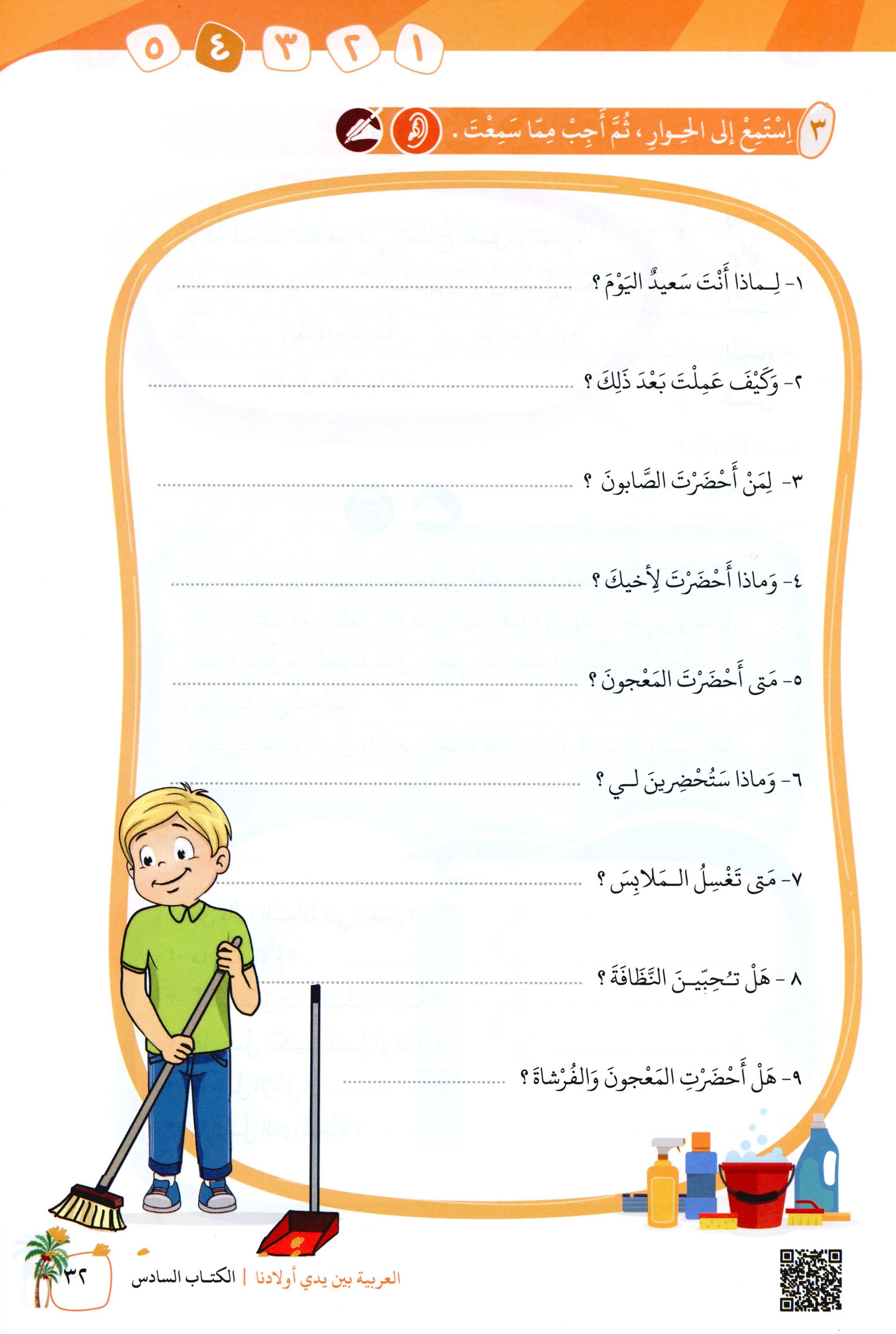 Arabic Between Our Children's Hands Level 6 العربية بين يدي أولادنا