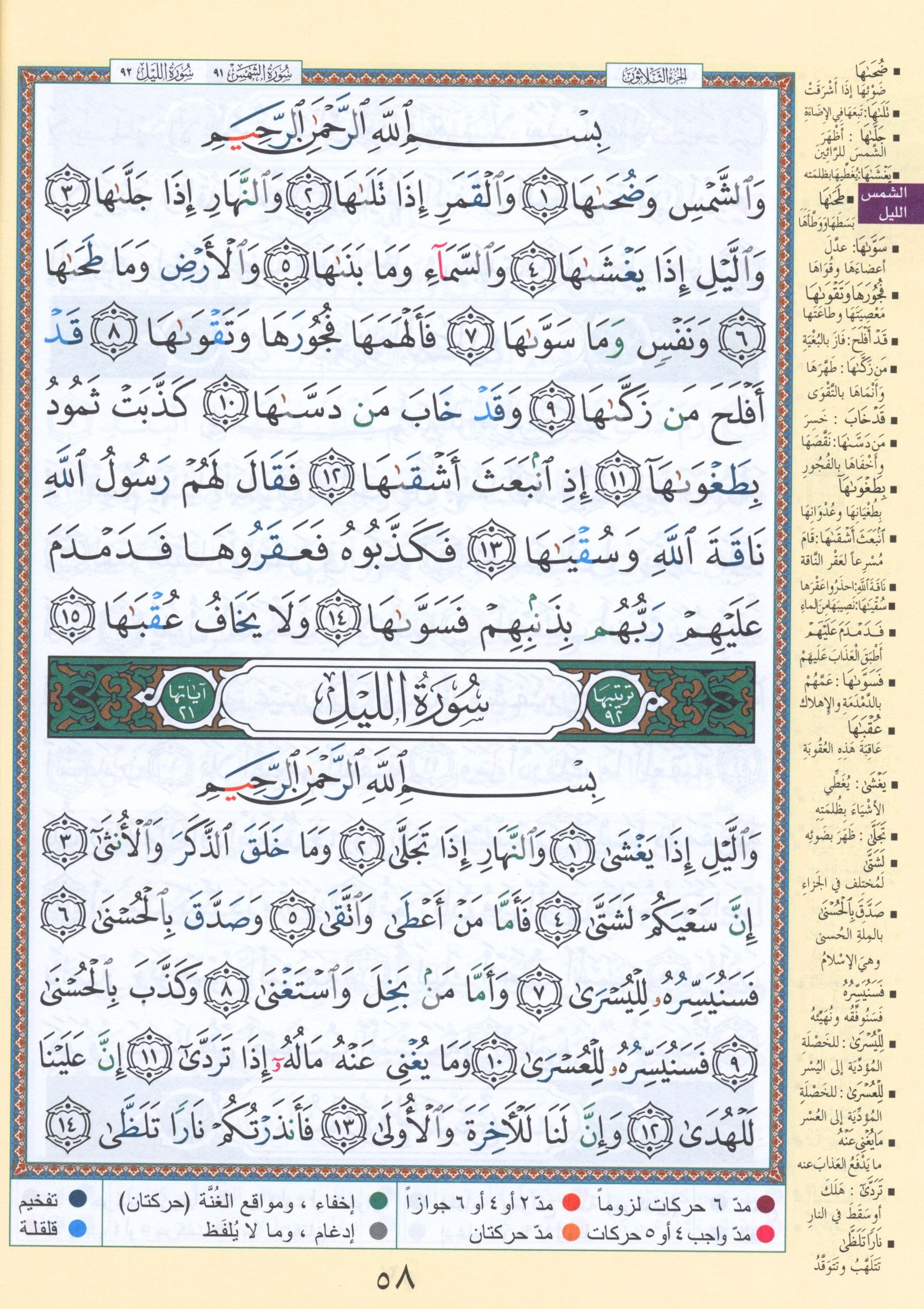 Tajweed Quran Juz' Qad Same'a, Tabarak and Amma - 3 in 1 Size 7