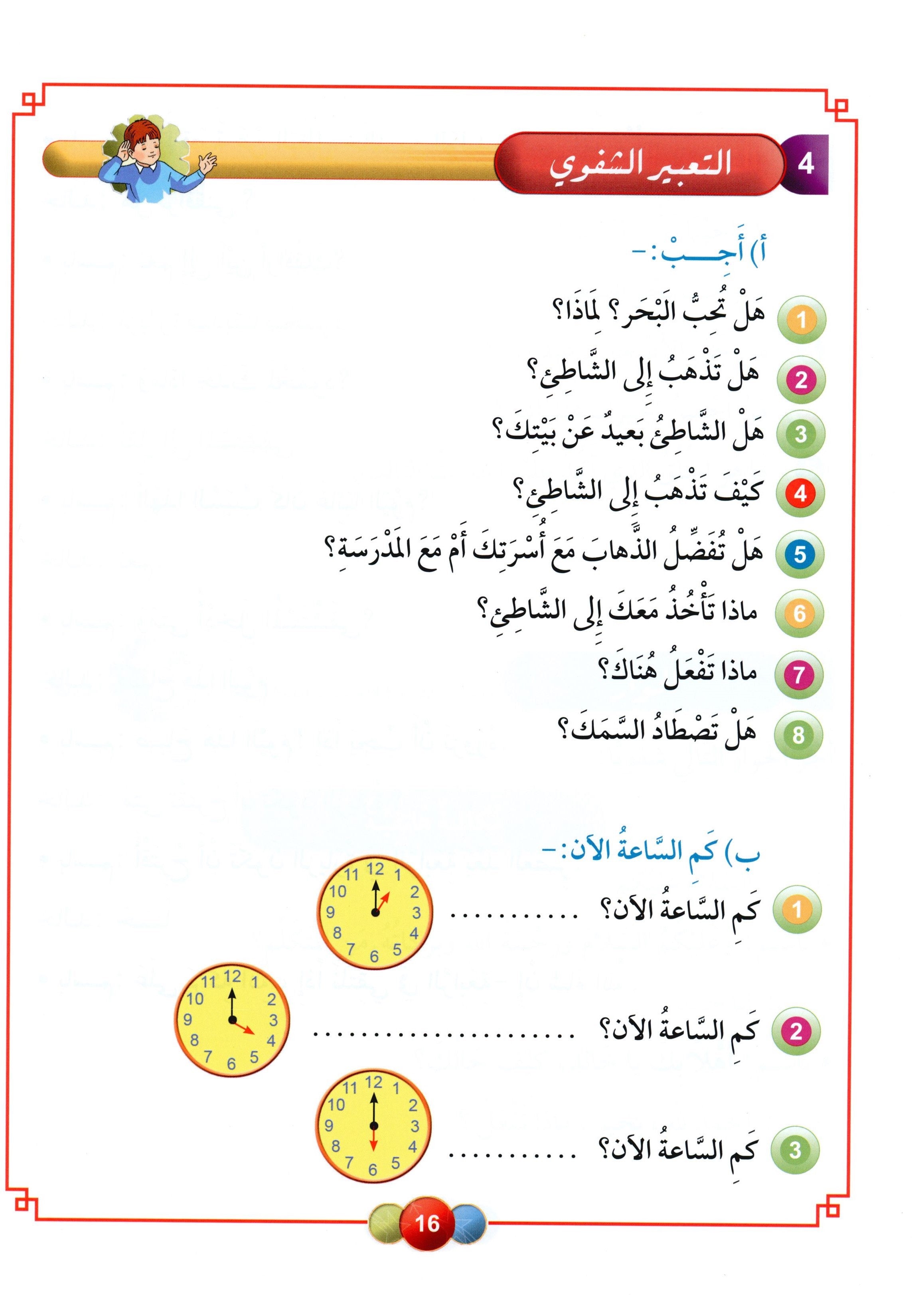 Horizons in the Arabic Language Textbook Level 5 الآفاق في اللغة العربية كتاب الطالب
