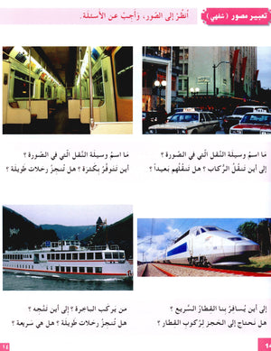 I Love The Arabic Language Textbook Level 5 (Old Edition) أحب اللغة العربية وأتعلمها