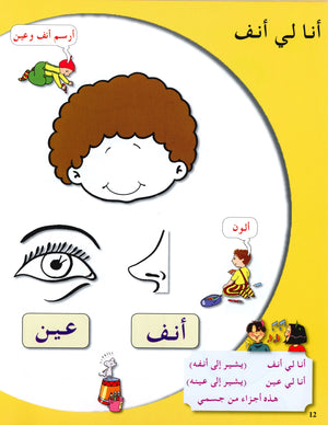 Arabic in Kindergarten Textbook Level Pre-K 1 (From 3 Years) العربية في الروضة
