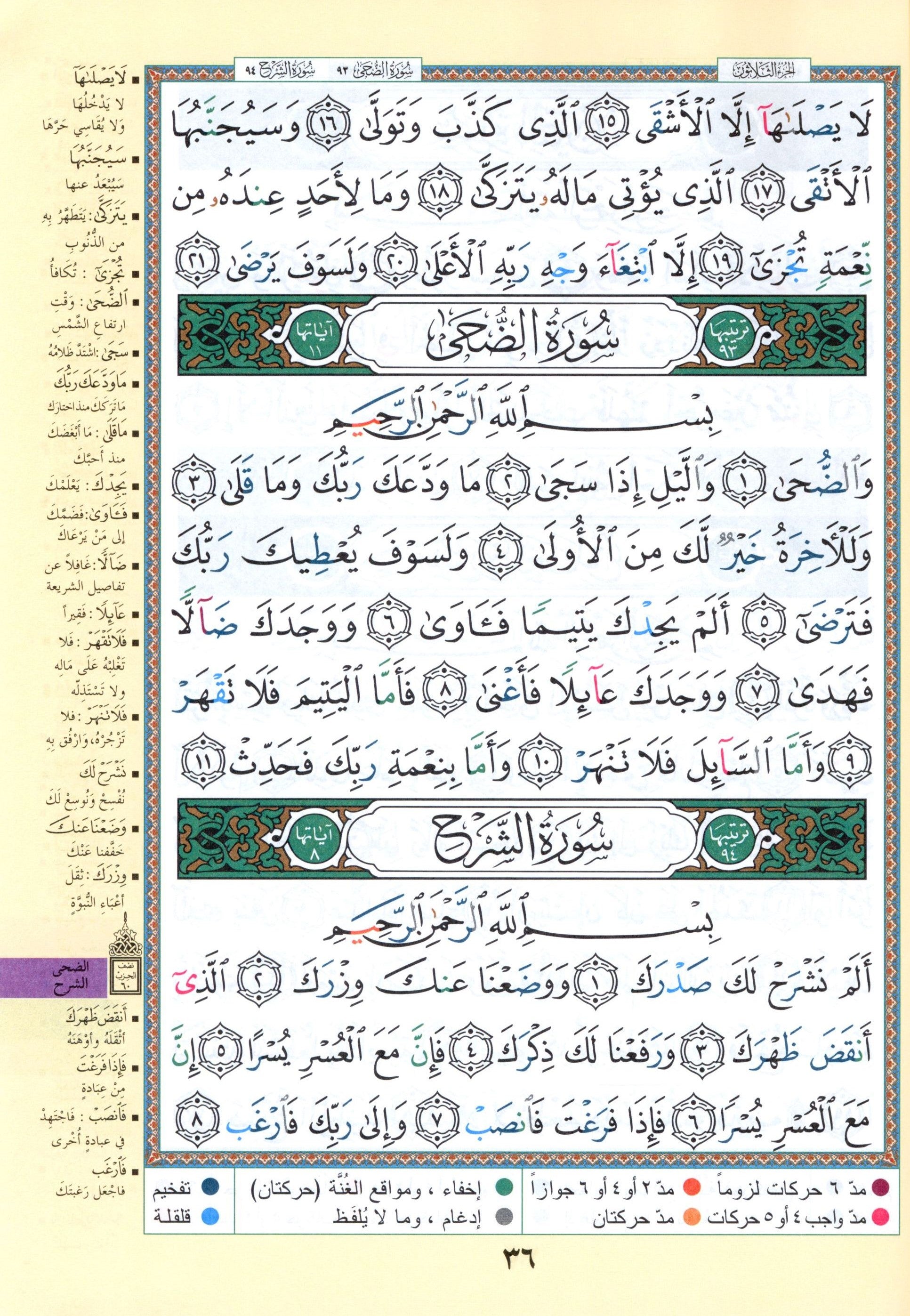 Tajweed Quran Juz' Amma & Tabarak Parts 29 & 30 (7