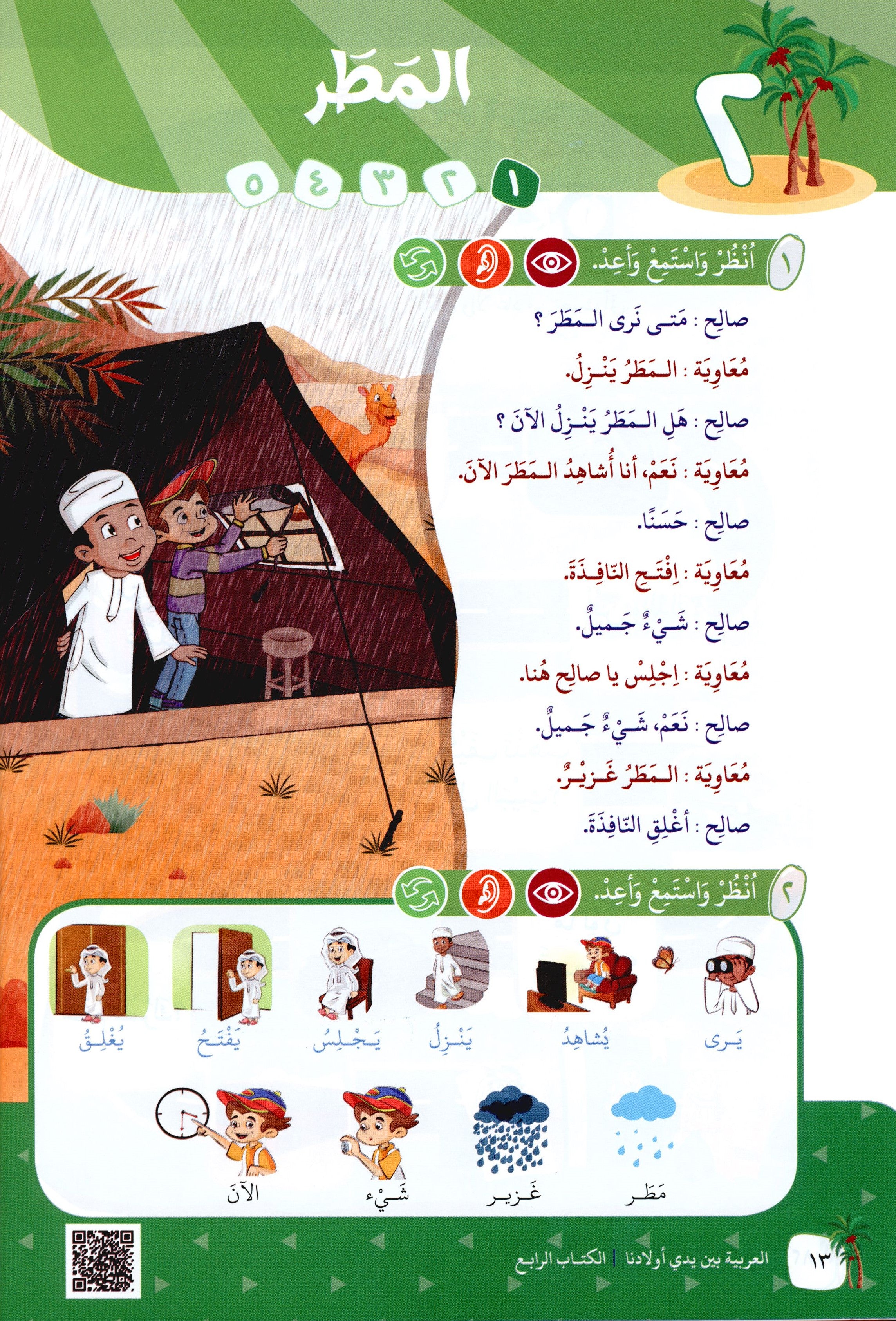 Arabic Between Our Children's Hands Level 4 العربية بين يدي أولادنا