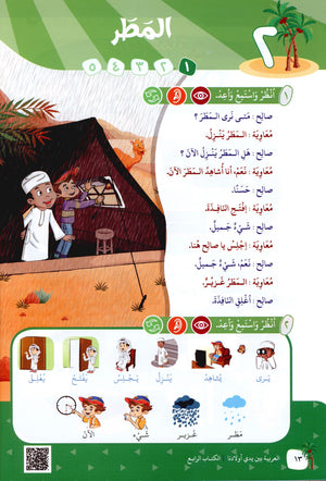 Arabic Between Our Children's Hands Level 4 العربية بين يدي أولادنا