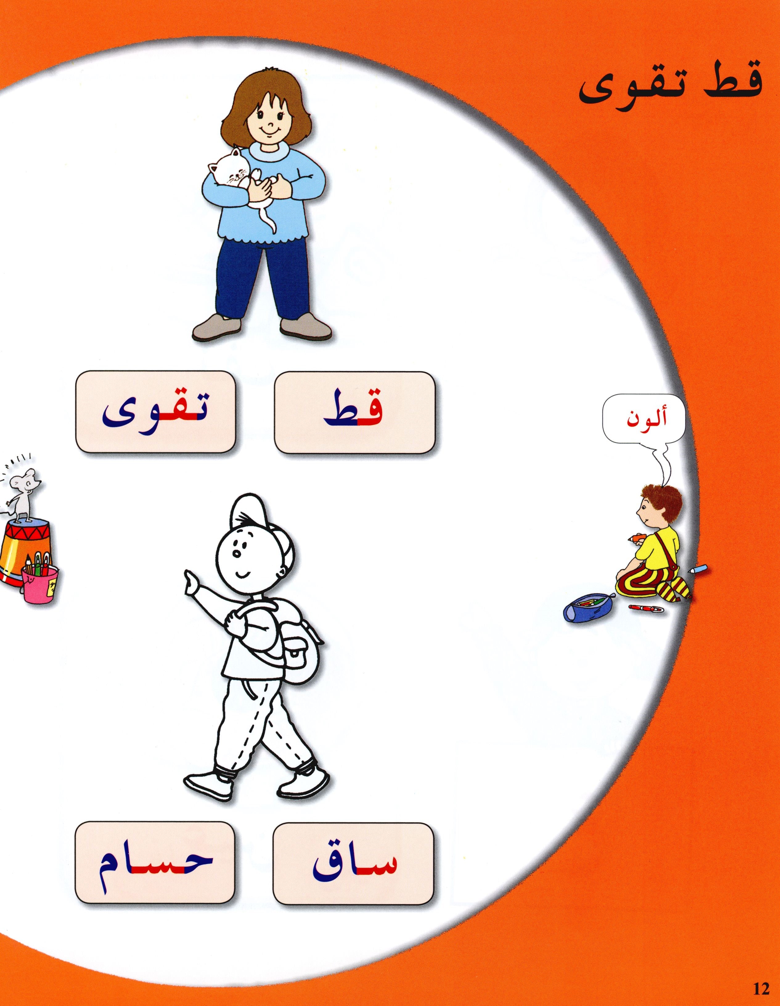 Arabic in Kindergarten Textbook Level Pre-K 2 (4-5 Years) العربية في الروضة