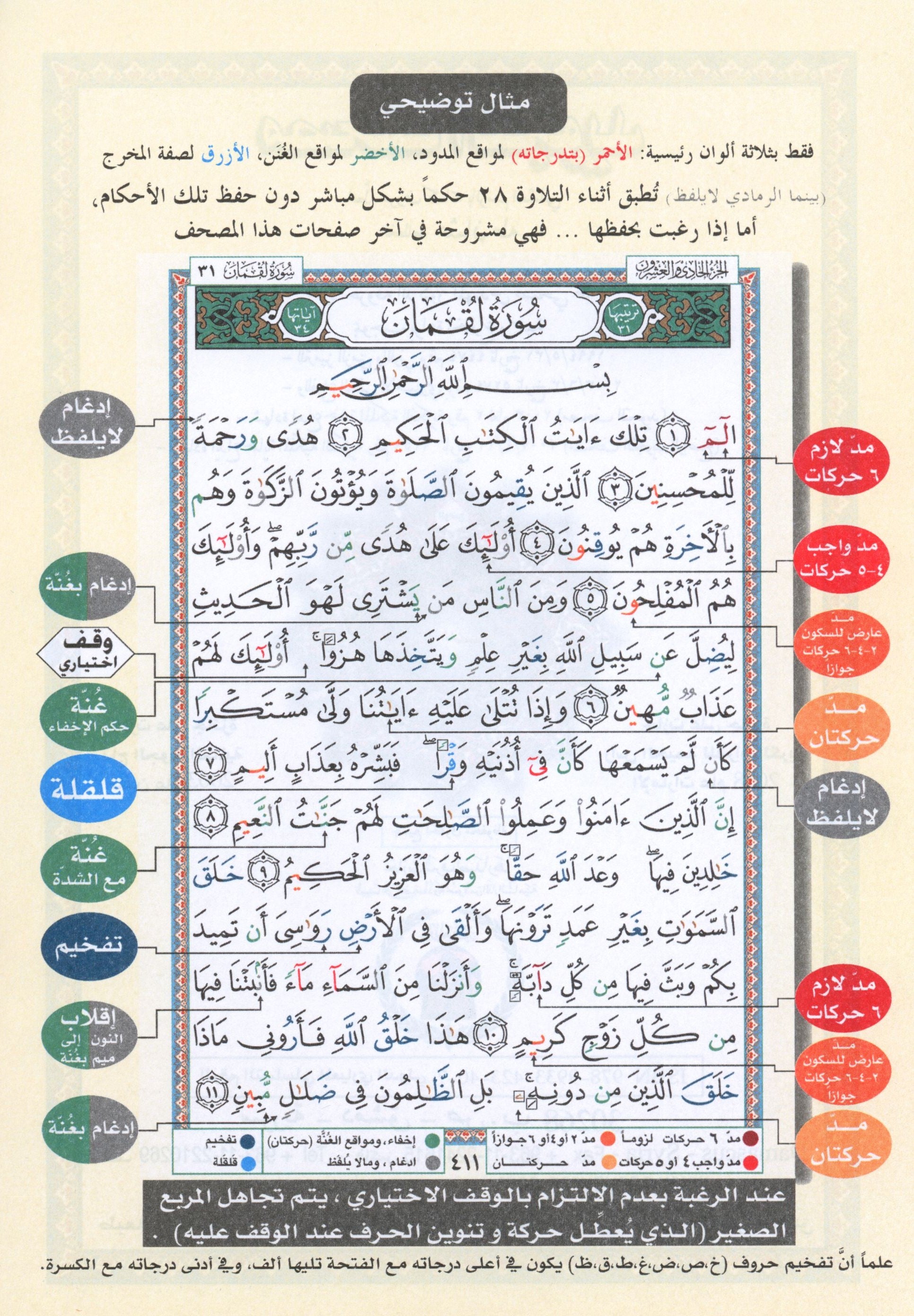 Tajweed Quran Juz' Qad Same'a, Tabarak and Amma - 3 in 1 Size 7