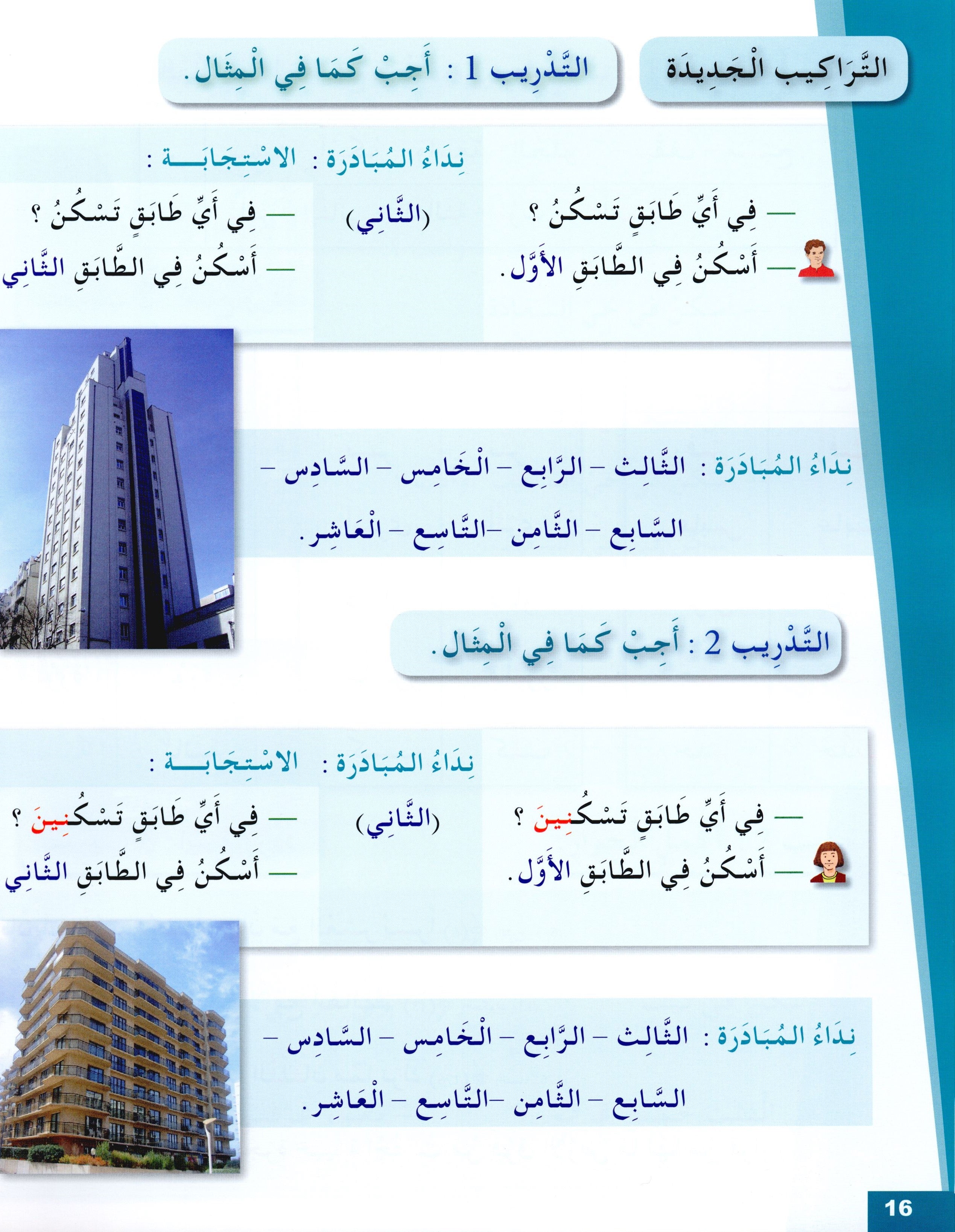 Arabic for Youth Textbook Level 2 العربية للشباب كتاب التلميذ