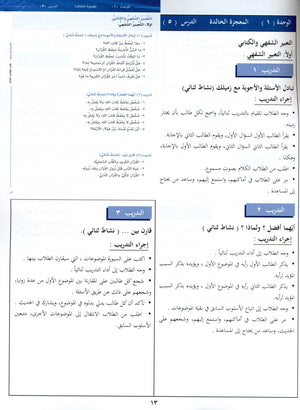 Arabic Between Your Hands Teacher Book Level 3 العربية بين يديك